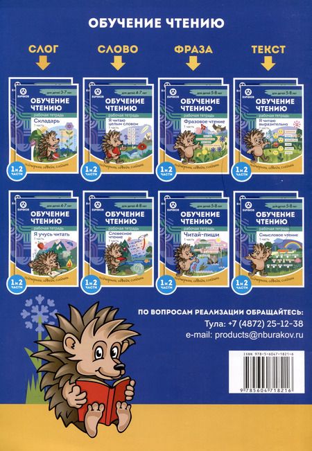 Фотография книги "Николай Бураков: Рабочая тетрадь по обучению чтению. Я учусь читать. Для детей 4-7 лет. Часть 2"
