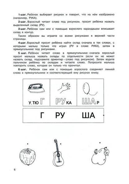 Фотография книги "Николай Бураков: Рабочая тетрадь по обучению чтению. Я учусь читать. Для детей 4-7 лет. Часть 2"