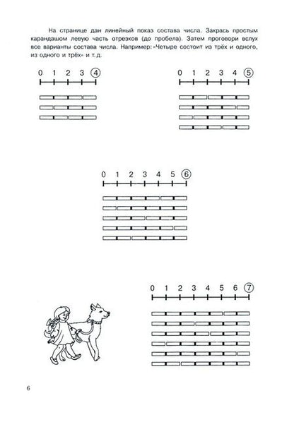 Фотография книги "Николай Бураков: Рабочая тетрадь по обучению счету. Состав числа. Для детей 5-8 лет. Часть 1"
