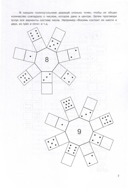 Фотография книги "Николай Бураков: Рабочая тетрадь по обучению счету. Состав числа. Для детей 5-8 лет. Часть 1"