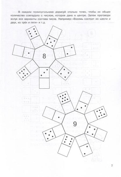 Фотография книги "Николай Бураков: Рабочая тетрадь по обучению счету. Состав числа. Для детей 5-8 лет. Часть 1"