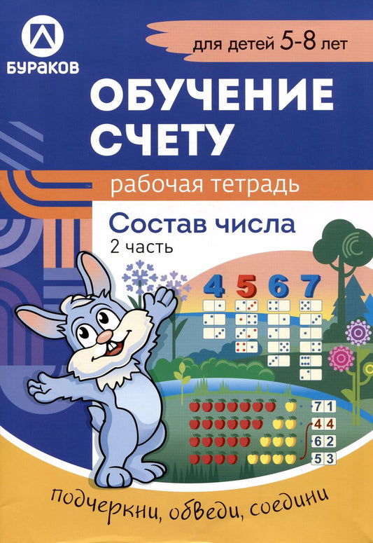 Обложка книги "Николай Бураков: Рабочая тетрадь по обучению счету. Состав числа. Для детей 5-8 лет. Часть 2"