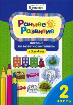 Обложка книги "Николай Бураков: Раннее развитие. Пособие по развитию интеллекта с 3 до 4 лет. Часть 1"