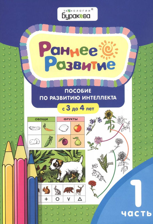 Обложка книги "Николай Бураков: Раннее развитие. Пособие по развитию интеллекта с 3 до 4 лет. Часть 1"
