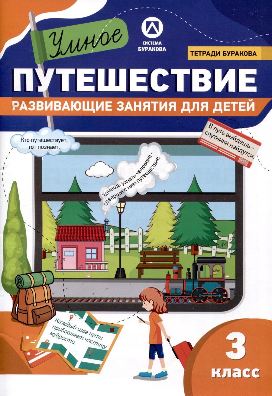 Обложка книги "Николай Бураков: Тетради Буракова. Умное путешествие. Развивающие занятия для детей. 3 класс"