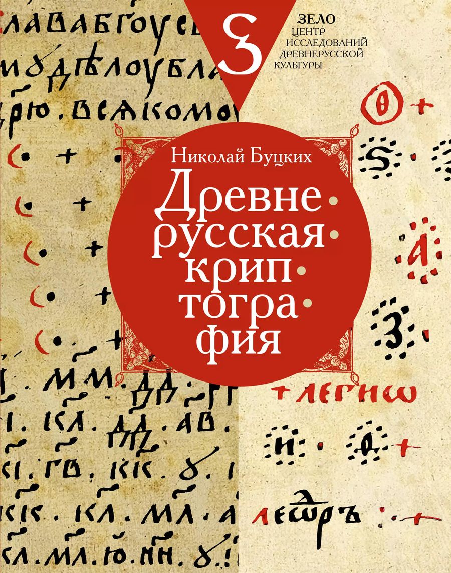 Обложка книги "Николай Буцких: Древнерусская криптография"
