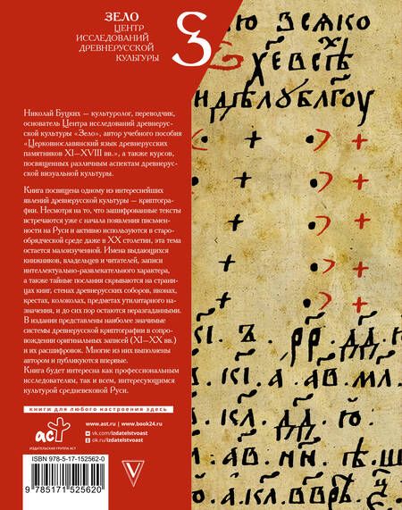 Фотография книги "Николай Буцких: Древнерусская криптография"
