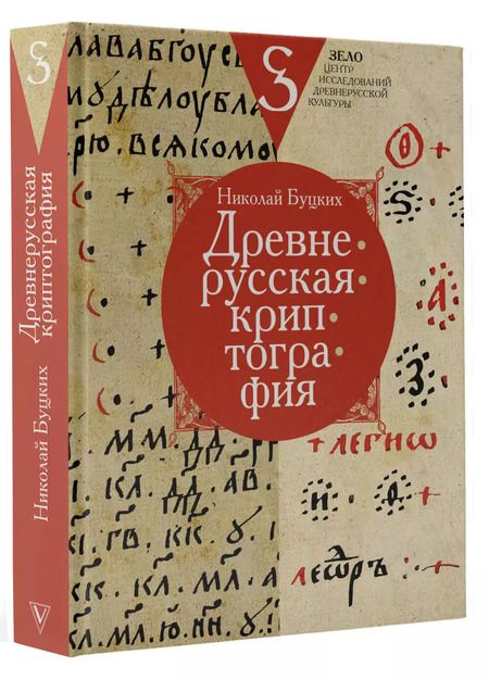 Фотография книги "Николай Буцких: Древнерусская криптография"