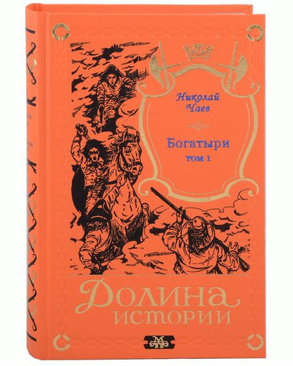 Фотография книги "Николай Чаев: Богатыри (комплект из 2-х книг)"