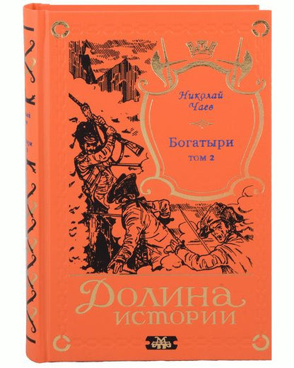 Фотография книги "Николай Чаев: Богатыри (комплект из 2-х книг)"