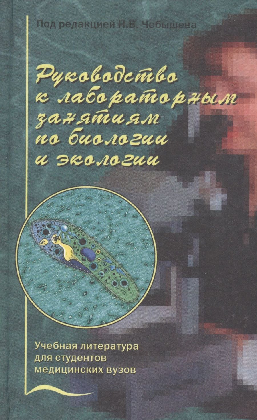 Обложка книги "Николай Чебышев: Руководство к лабораторным занятиям по биологии и экологии"