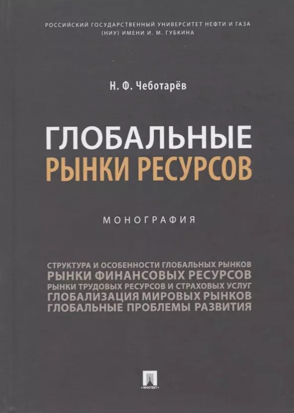 Обложка книги "Николай Чеботарев: Глобальные рынки ресурсов. Монография"
