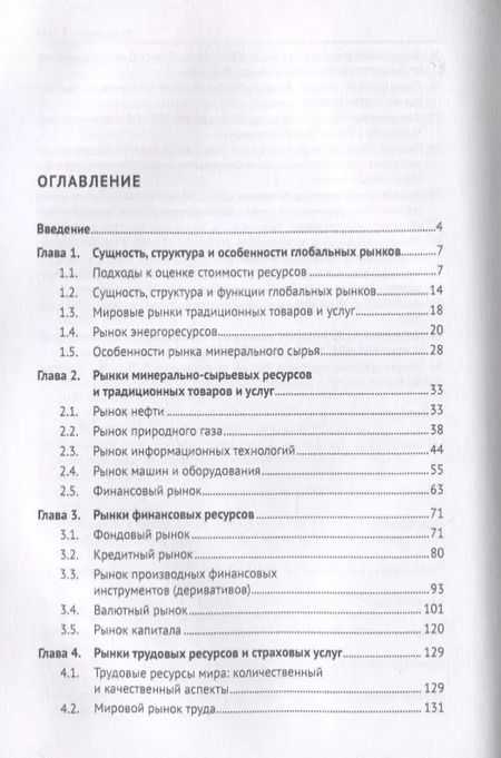 Фотография книги "Николай Чеботарев: Глобальные рынки ресурсов. Монография"