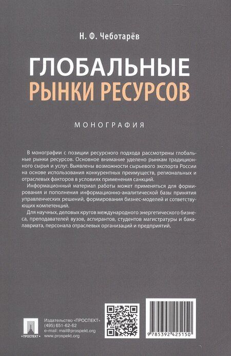 Фотография книги "Николай Чеботарев: Глобальные рынки ресурсов. Монография"