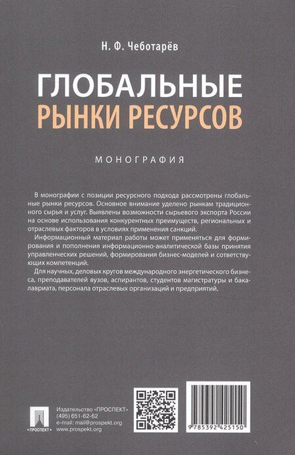 Фотография книги "Николай Чеботарев: Глобальные рынки ресурсов. Монография"