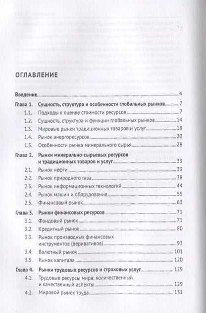Фотография книги "Николай Чеботарев: Глобальные рынки ресурсов. Монография"