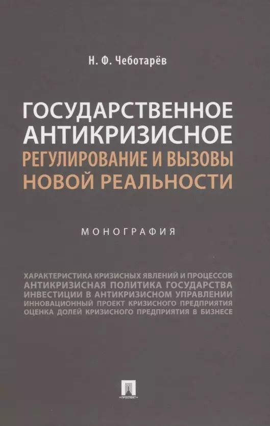 Обложка книги "Николай Чеботарев: Государственное антикризисное регулирование и вызовы новой реальности. Монография"