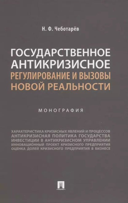 Обложка книги "Николай Чеботарев: Государственное антикризисное регулирование и вызовы новой реальности. Монография"