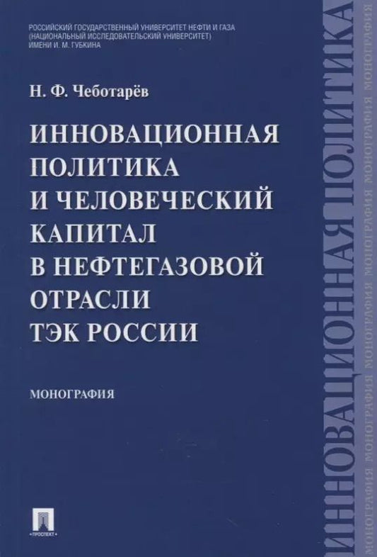 Обложка книги "Николай Чеботарев: Инновационная политика и человеческий капитал в нефтегазовой отрасли ТЭК России. Монография"