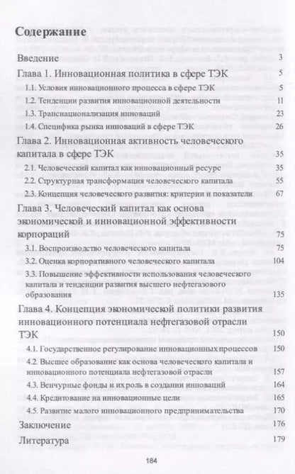 Фотография книги "Николай Чеботарев: Инновационная политика и человеческий капитал в нефтегазовой отрасли ТЭК России. Монография"