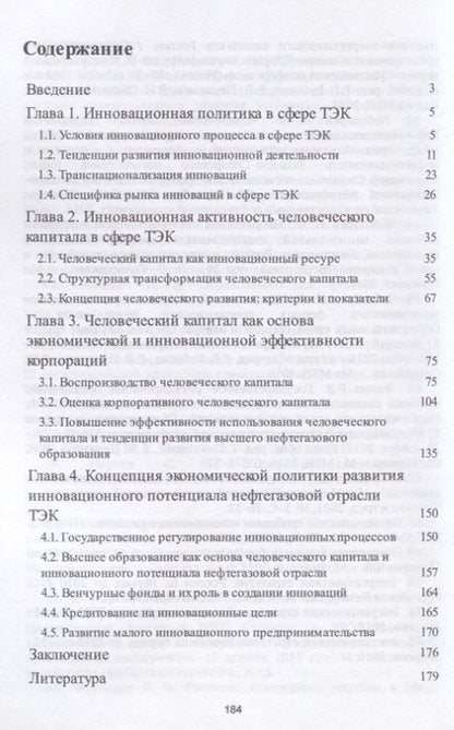 Фотография книги "Николай Чеботарев: Инновационная политика и человеческий капитал в нефтегазовой отрасли ТЭК России. Монография"