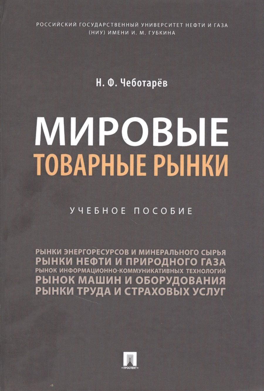 Обложка книги "Николай Чеботарев: Мировые товарные рынки"