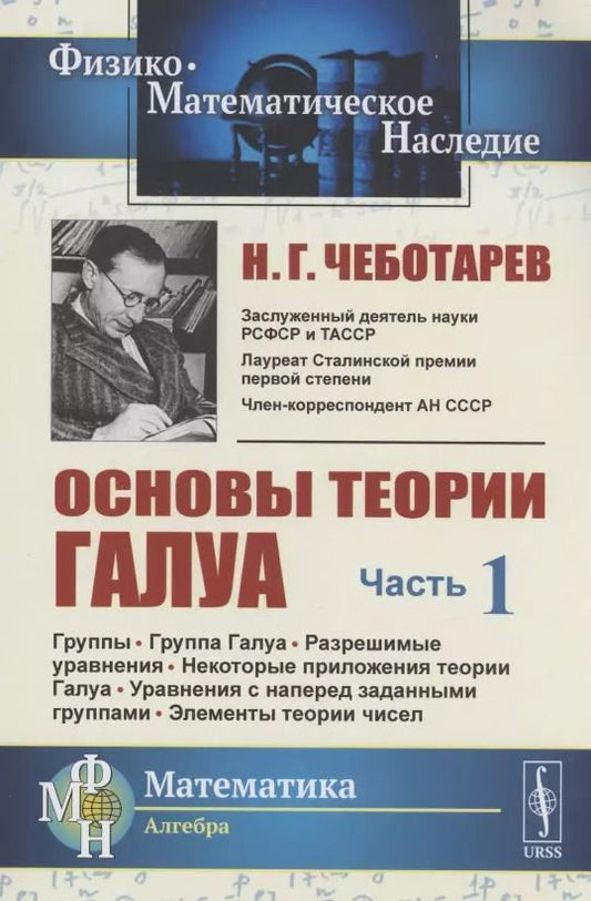 Обложка книги "Николай Чеботарев: Основы теории Галуа. Часть I"