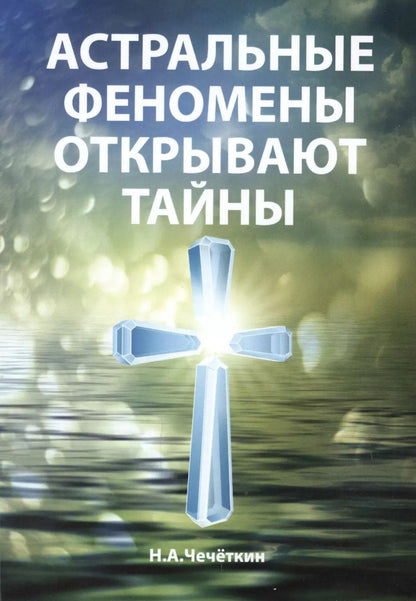 Обложка книги "Николай Чечеткин: Астральные феномены открывают тайны"