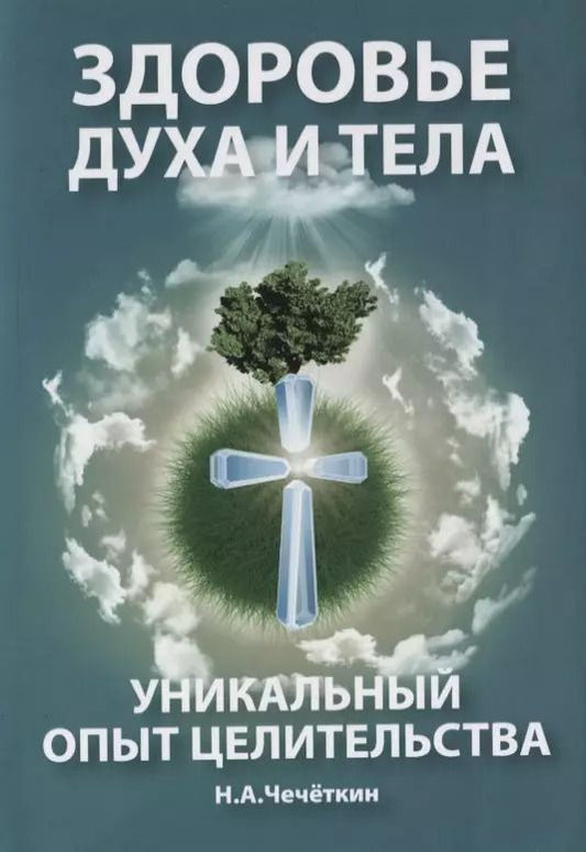 Обложка книги "Николай Чечеткин: Здоровье духа и тела. Уникальный опыт целительства"