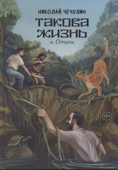 Обложка книги "Николай Чечулин: Такова жизнь и стихи"