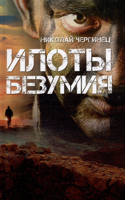 Обложка книги "Николай Чергинец: Илоты безумия"