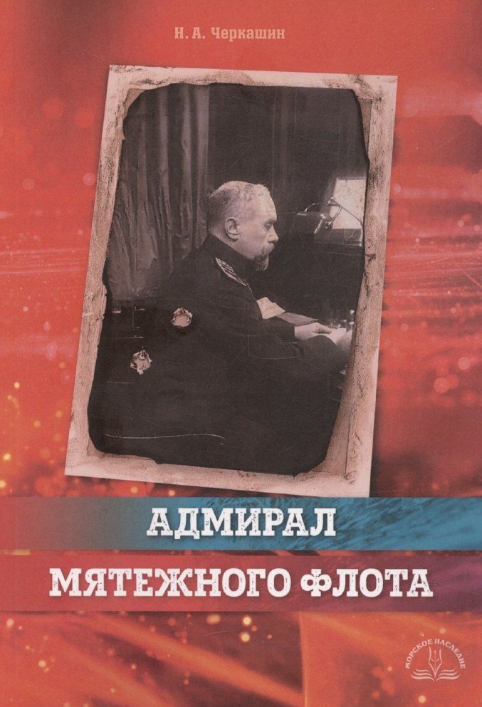 Обложка книги "Николай Черкашин: Адмирал мятежного флота"