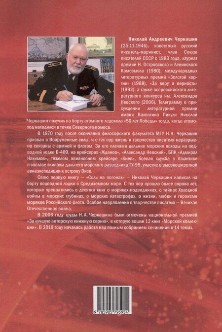 Фотография книги "Николай Черкашин: Адмирал мятежного флота"