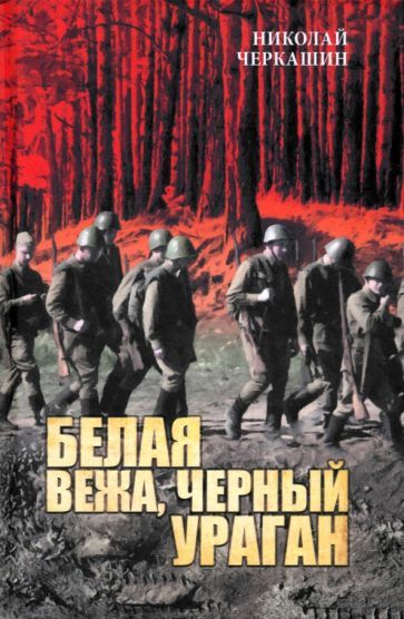 Обложка книги "Николай Черкашин: Белая вежа, черный ураган"