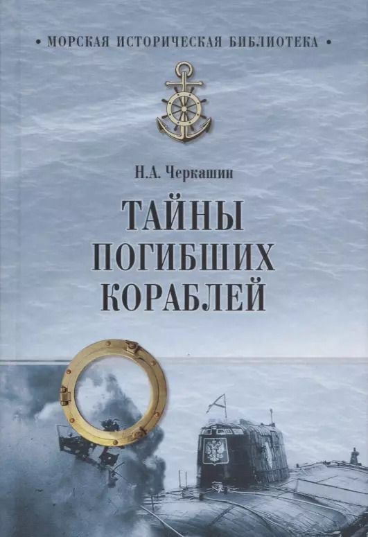 Обложка книги "Николай Черкашин: Тайны погибших кораблей"