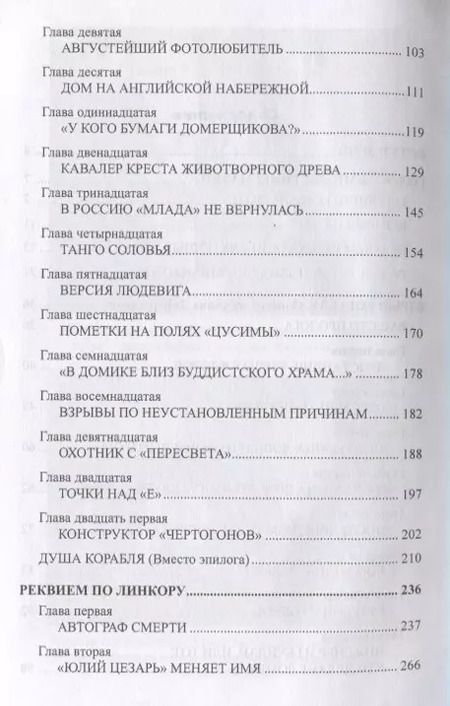 Фотография книги "Николай Черкашин: Тайны погибших кораблей"
