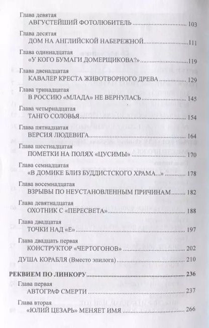 Фотография книги "Николай Черкашин: Тайны погибших кораблей"