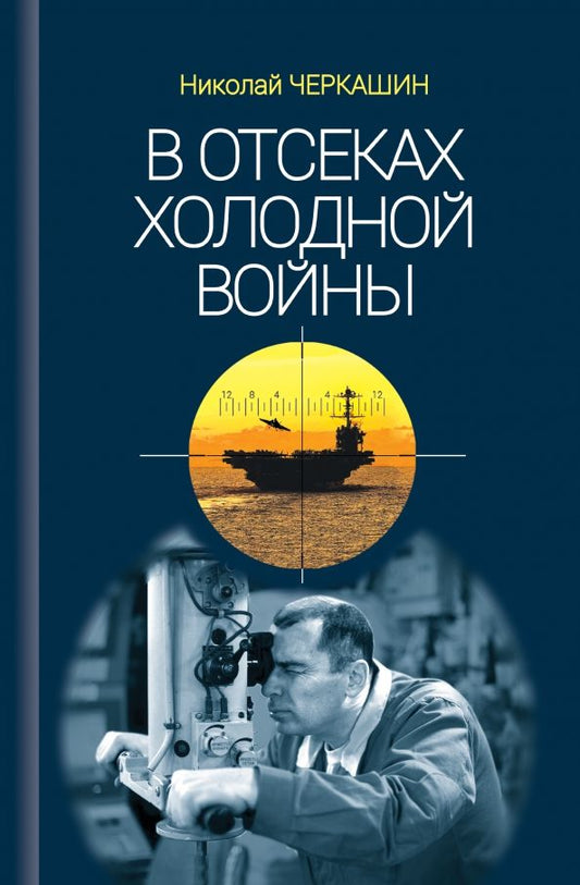 Обложка книги "Николай Черкашин: В отсеках Холодной войны"