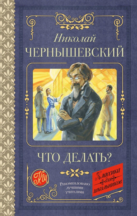Обложка книги "Николай Чернышевский: Что делать?"