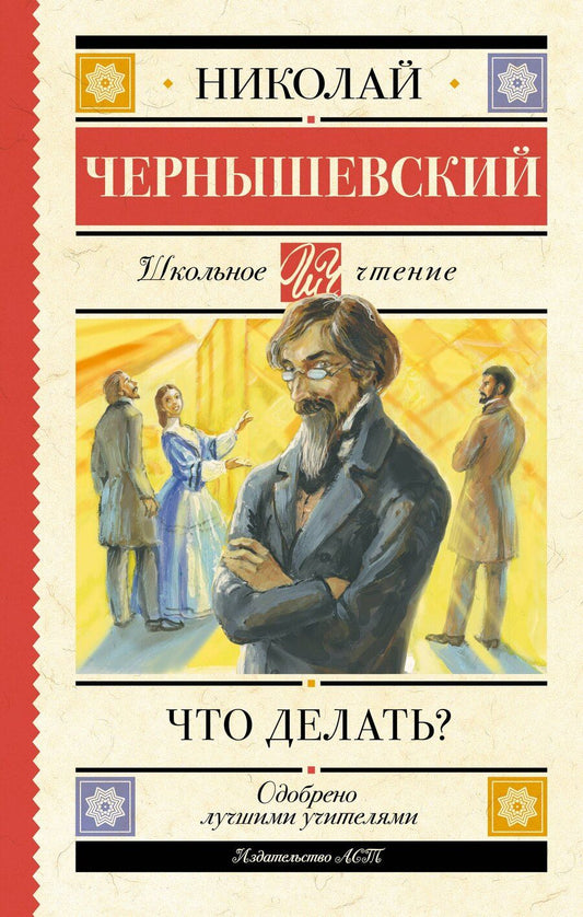Обложка книги "Николай Чернышевский: Что делать?"
