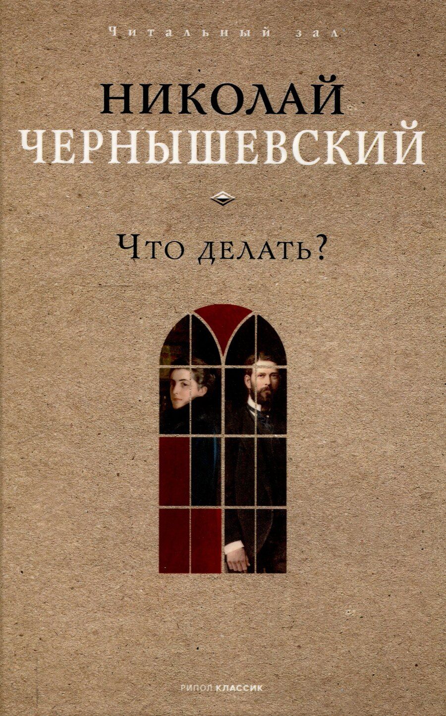 Обложка книги "Николай Чернышевский: Что делать?"