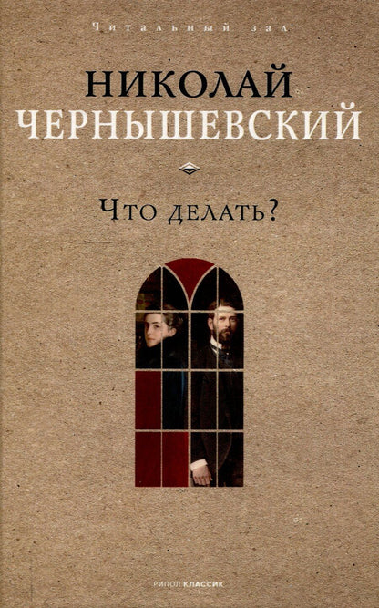 Обложка книги "Николай Чернышевский: Что делать?"