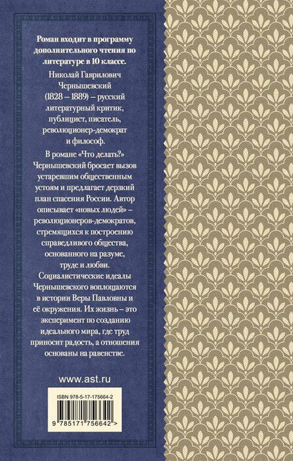 Фотография книги "Николай Чернышевский: Что делать?"