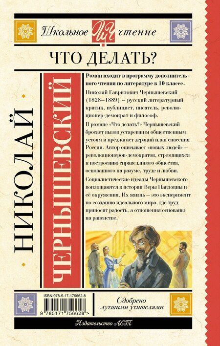 Фотография книги "Николай Чернышевский: Что делать?"