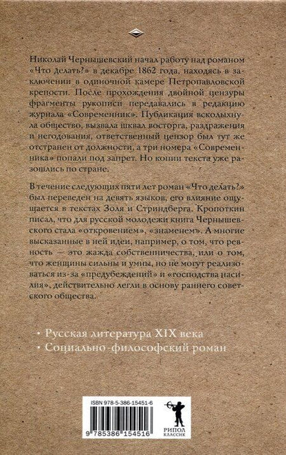 Фотография книги "Николай Чернышевский: Что делать?"