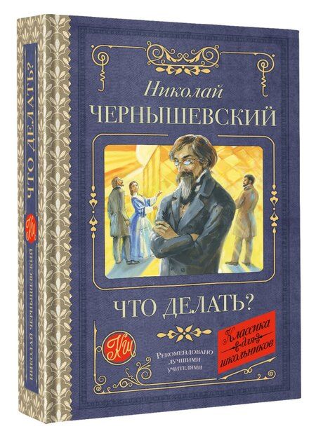 Фотография книги "Николай Чернышевский: Что делать?"