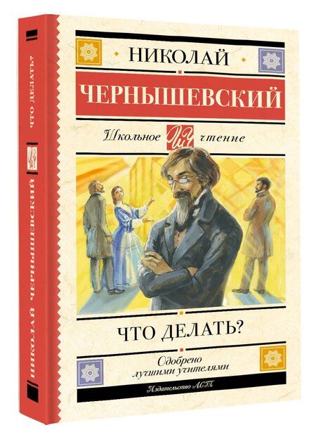 Фотография книги "Николай Чернышевский: Что делать?"