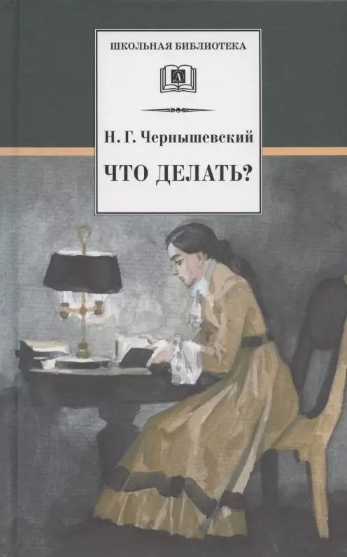 Обложка книги "Николай Чернышевский: Что делать Из рассказов о новых людях"