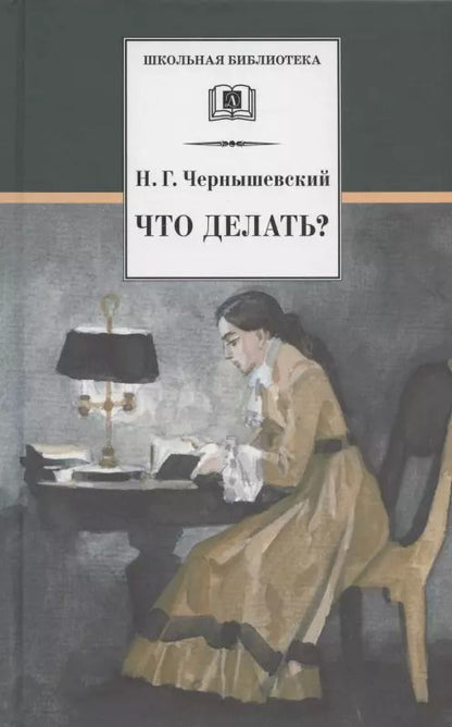 Обложка книги "Николай Чернышевский: Что делать Из рассказов о новых людях"