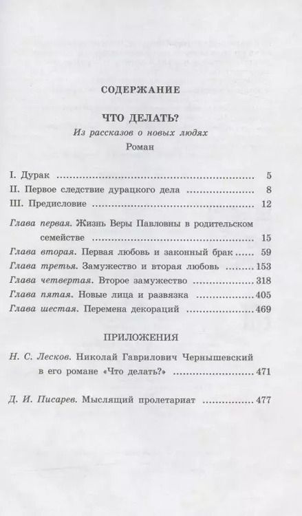 Фотография книги "Николай Чернышевский: Что делать Из рассказов о новых людях"